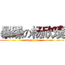 暴躁の杨欣璞 (angry yxp)