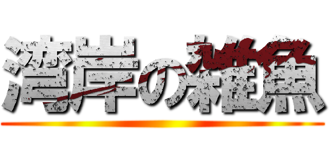 湾岸の雑魚 ()