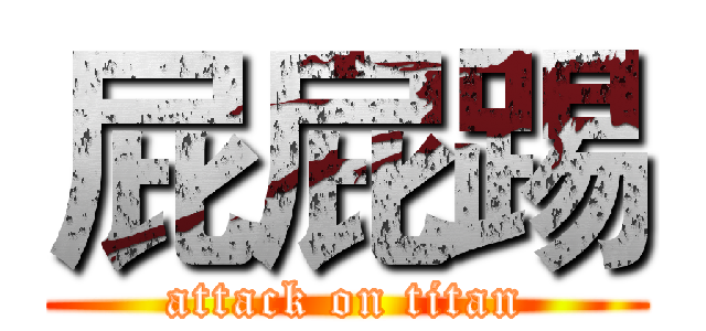 屁屁踢 (attack on titan)