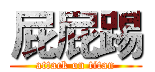 屁屁踢 (attack on titan)