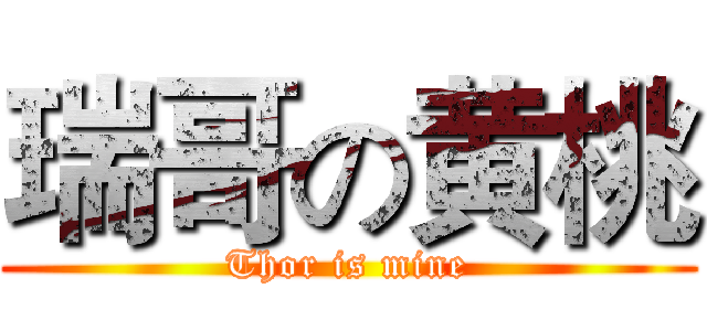 瑞哥の黄桃 (Thor is mine)