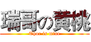 瑞哥の黄桃 (Thor is mine)