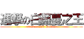 進撃の白蘿蔓之王 (attack on NT Dollars)