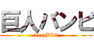 巨人バンビ (VeryBIG)