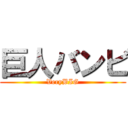 巨人バンビ (VeryBIG)