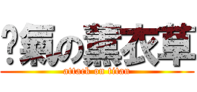 煞氣の薰衣草 (attack on titan)