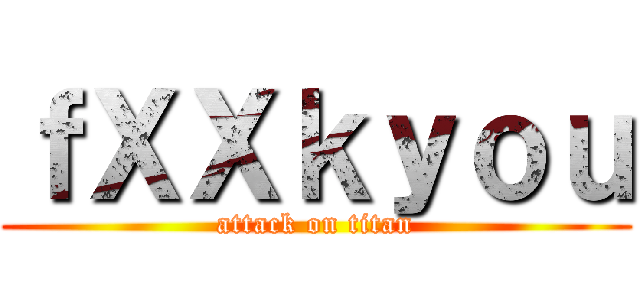 ｆＸＸｋｙｏｕ (attack on titan)