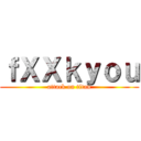 ｆＸＸｋｙｏｕ (attack on titan)