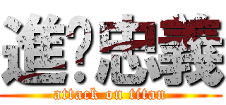 進擊忠義 (attack on titan)