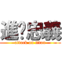 進擊忠義 (attack on titan)