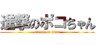進撃のポコちゃん (attack on titan)
