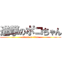 進撃のポコちゃん (attack on titan)