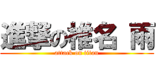 進撃の椎名 雨 (attack on titan)