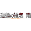 進撃の椎名 雨 (attack on titan)