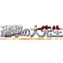 進撃の大先生 (attack on fukuno)