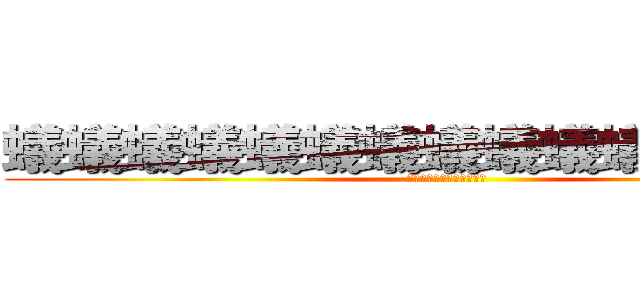 蟻蟻蟻蟻蟻蟻蟻蟻蟻蟻蟻蟻蟻蟻蟻 (蟻蟻蟻蟻蟻蟻蟻蟻蟻蟻蟻蟻)