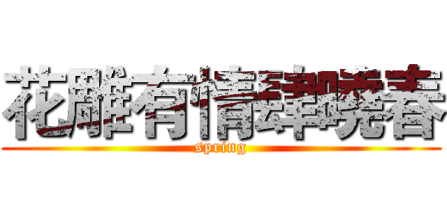 花雕有情肆曉春 (spring)