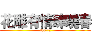 花雕有情肆曉春 (spring)