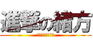 進撃の緒方 (マルロフロイレン)