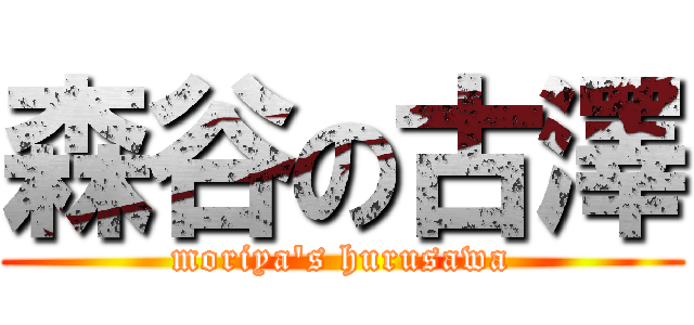 森谷の古澤 (moriya\'s hurusawa)