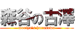 森谷の古澤 (moriya\'s hurusawa)