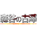 森谷の古澤 (moriya\'s hurusawa)