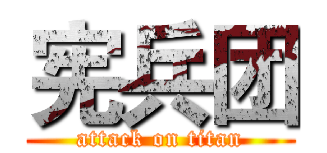 宪兵团 (attack on titan)