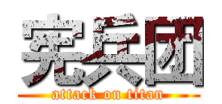 宪兵团 (attack on titan)