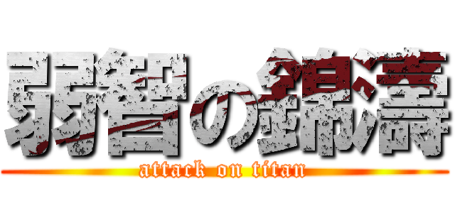 弱智の錦濤 (attack on titan)
