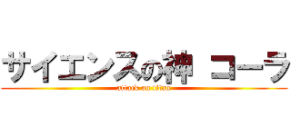 サイエンスの神 コーラ (attack on titan)