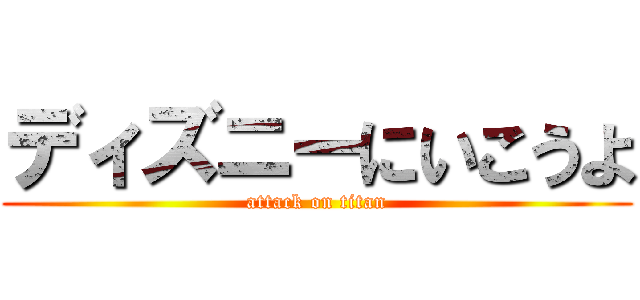 ディズニーにいこうよ (attack on titan)