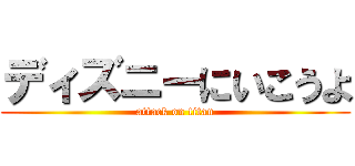 ディズニーにいこうよ (attack on titan)