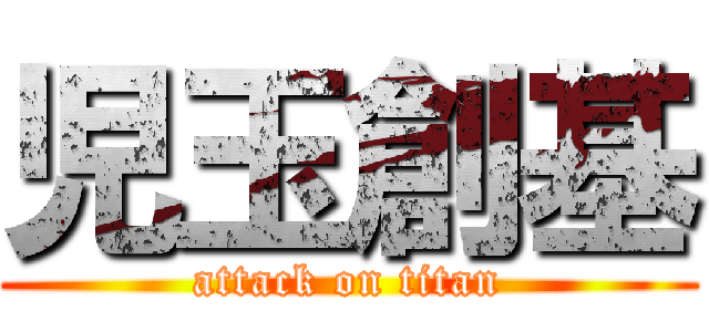 児玉創基 (attack on titan)