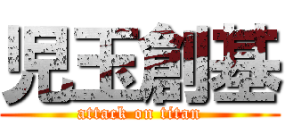 児玉創基 (attack on titan)