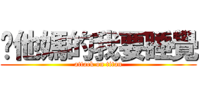 你他媽的我要睡覺 (attack on titan)