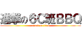 進撃の６Ｃ班ＢＢＱ (attack on titan)