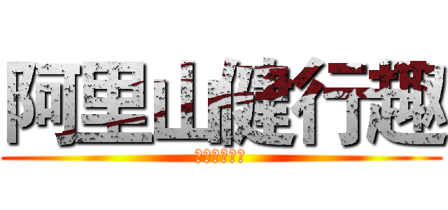 阿里山健行趣 (哪有這麼好玩)