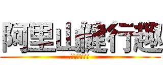 阿里山健行趣 (哪有這麼好玩)