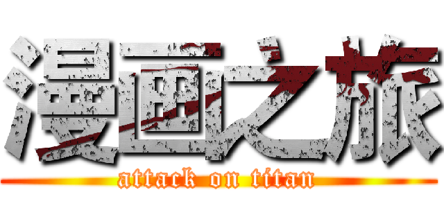 漫画之旅 (attack on titan)