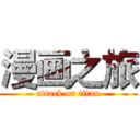 漫画之旅 (attack on titan)