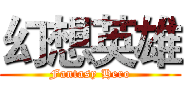 幻想英雄 (Fantasy Hero)