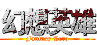 幻想英雄 (Fantasy Hero)