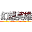 幻想英雄 (Fantasy Hero)