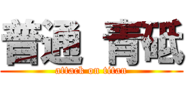 普通 青砥 (attack on titan)