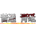 普通 青砥 (attack on titan)