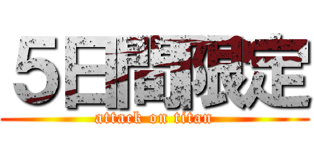 ５日間限定 (attack on titan)