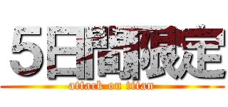 ５日間限定 (attack on titan)