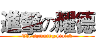 進擊の耀德 (The spinning yiutak)