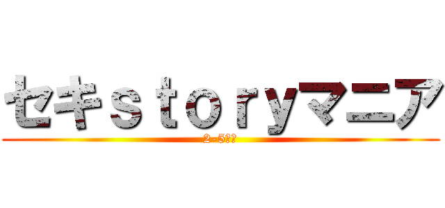 セキｓｔｏｒｙマニア (2-5射的)