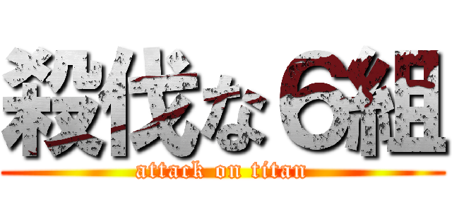 殺伐な６組 (attack on titan)